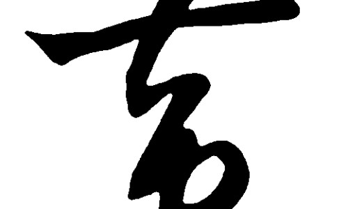 血草的作用与功效与禁忌症是什么-血草有什么药效-血草的作用与功效与禁忌症有哪些,中国血草的作用与功效与禁忌症网站